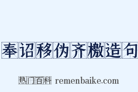 奉诏移伪齐檄造句是什么意思的图片